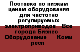 Поставка по низким ценам оборудования для частотно-регулируемых электроприводов - Все города Бизнес » Оборудование   . Коми респ.